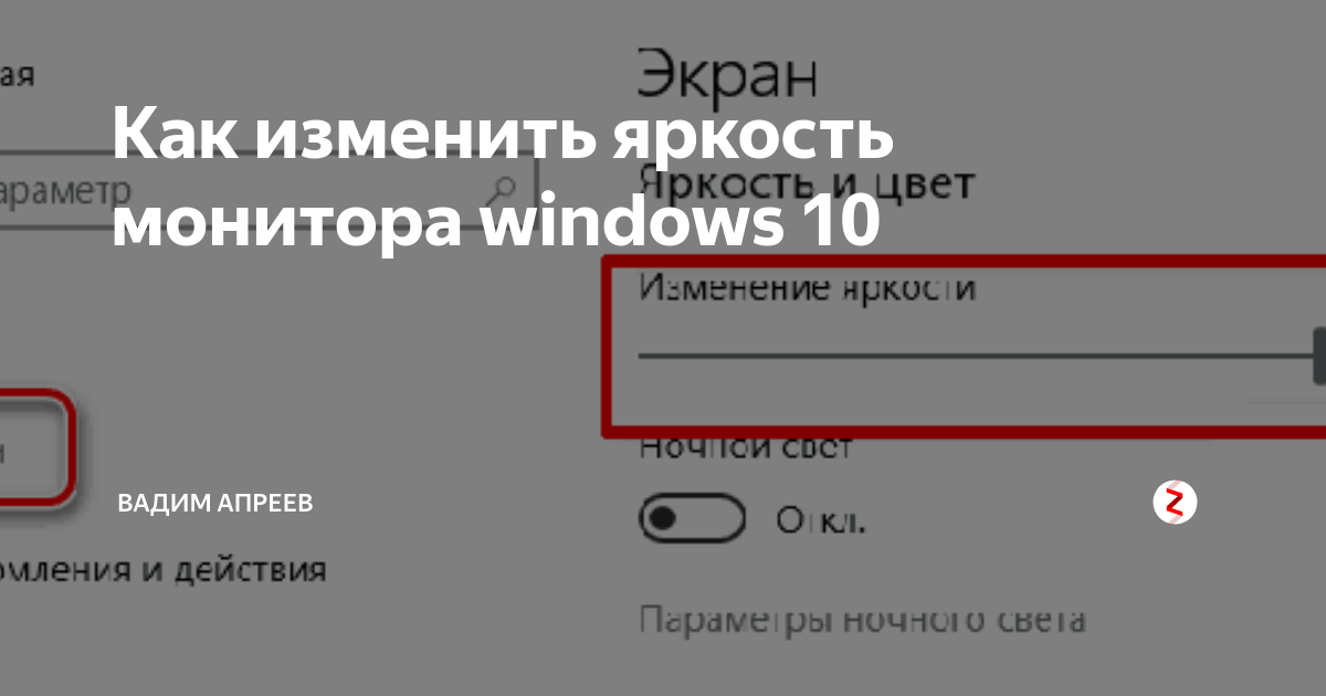 Как изменить яркость монитора Windows 10 Вадим Апреев Дзен