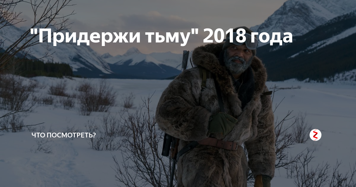 Придержи тьму 2018 года. Придержи тьму.