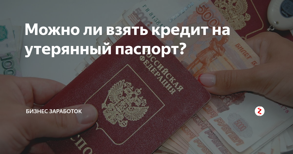 Можно ли фото паспорта взять кредит