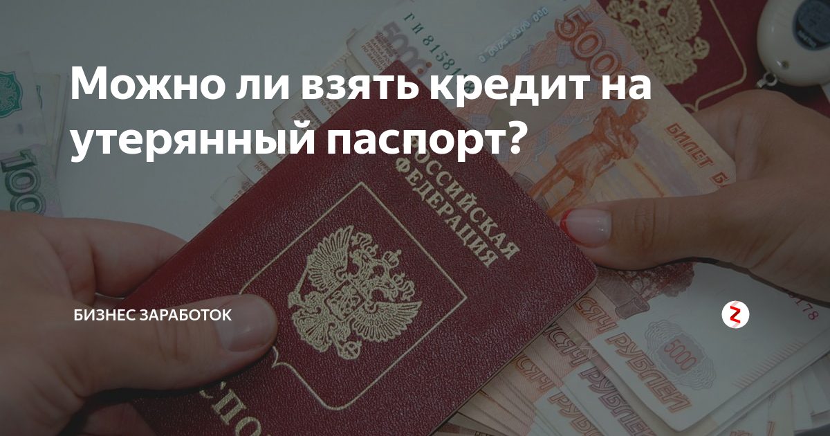 Можно ли взять. Кредит на утерянный паспорт. Потерял паспорт взяли кредит. Мошенники получают паспортные данные. Утеря паспорта мошенник