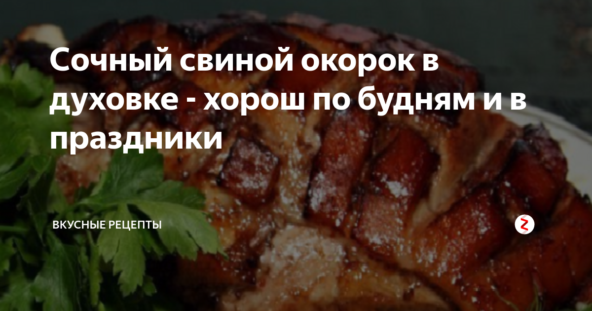 Как вкусно приготовить окорок свиной в духовке