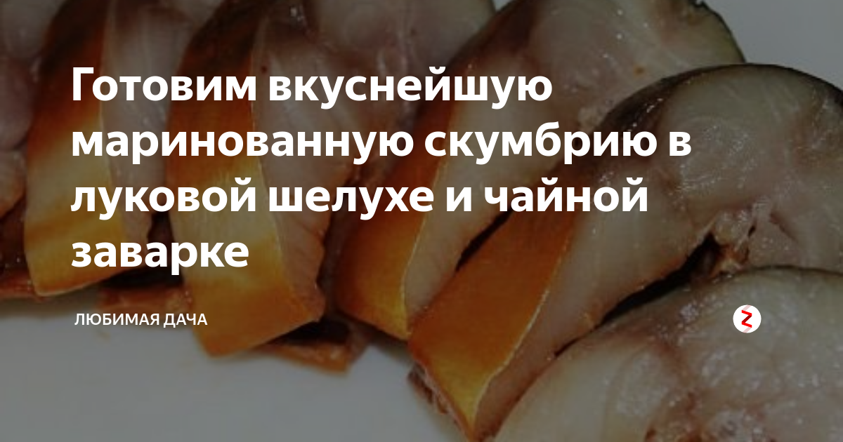 Приготовление скумбрии в луковой шелухе. Скумбрия в луковой шелухе и чайной заварке. Скумбрия солёная в луковой шелухе и заварке. Скумбрия в шелухе и заварке. Скумбрия в луковой шелухе и чайной заварке в бутылке.