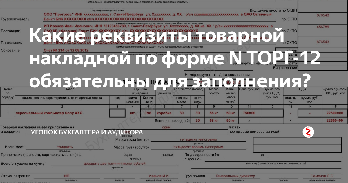 Заполнение 1 торги. Реквизиты товарной накладной. Обязательные реквизиты товарной накладной. Обязательные реквизиты в товарной накладной торг-12. Товарная накладная обязательные реквизиты для заполнения.