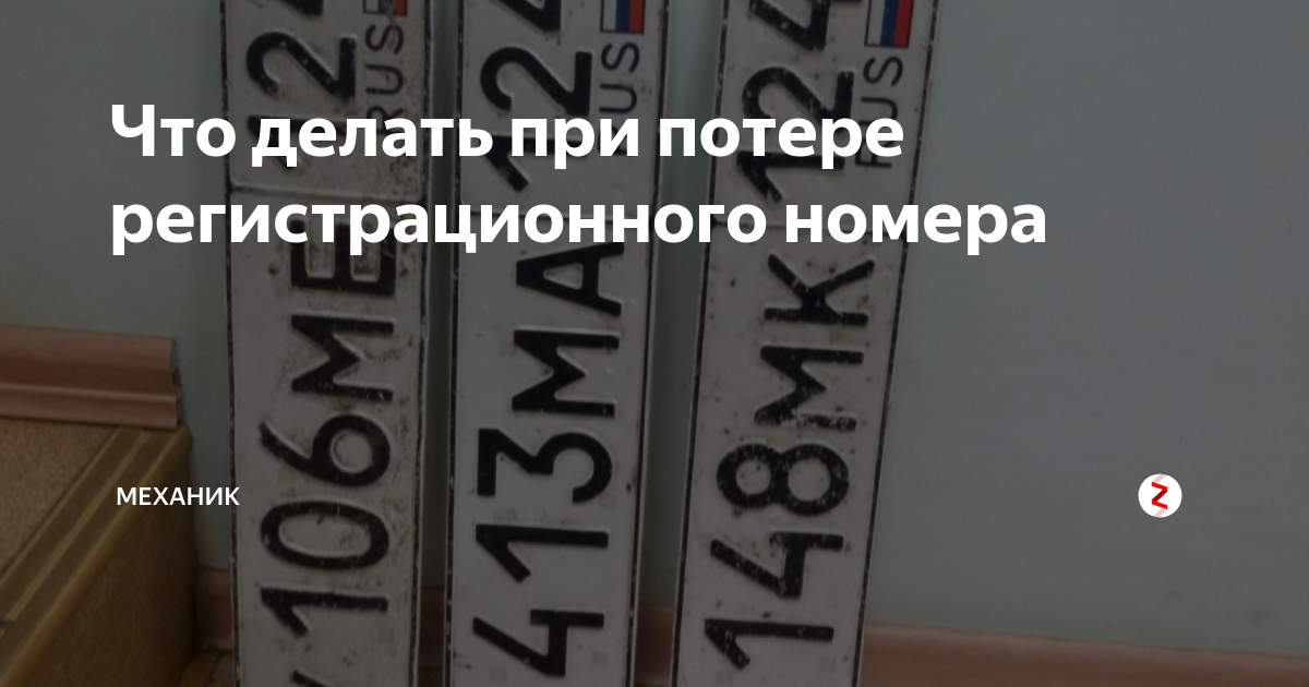 За потерю номера штраф. Что нужно делать при потере номера автомобиля. Что делать, если потерял автомобильный номер. Потеря номера автомобиля что делать.