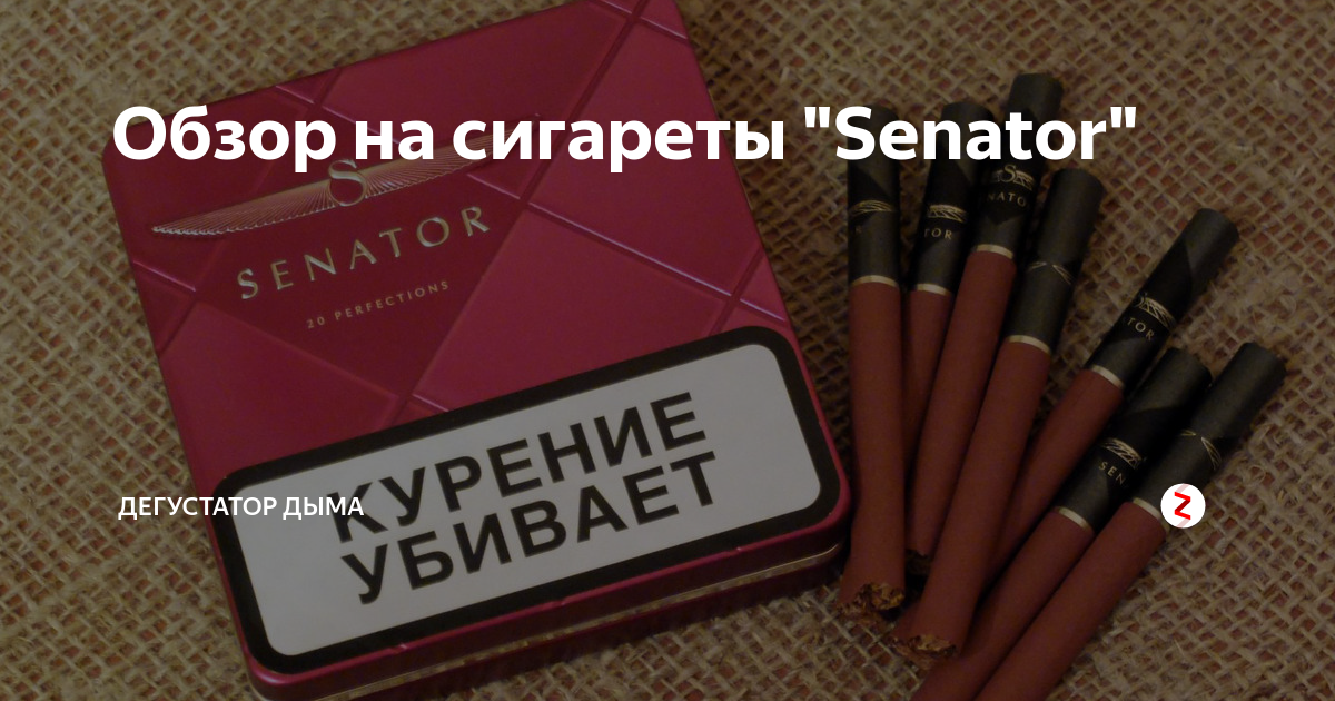 Senator сигареты