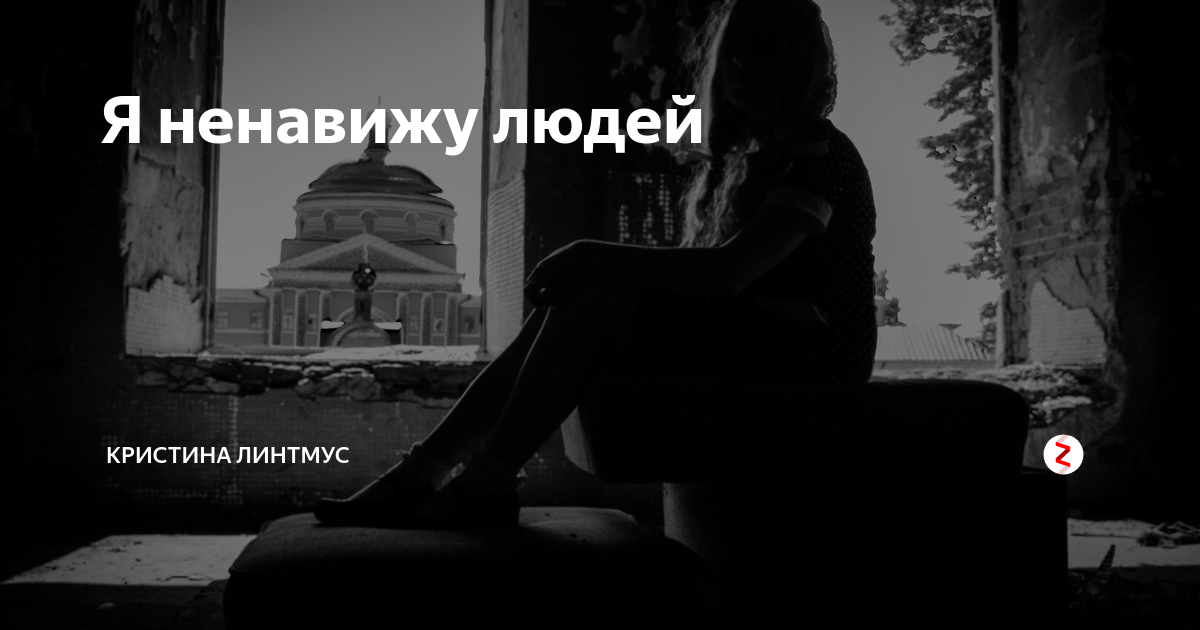 Ненавижу быть собой три. Ненавижу быть собой три