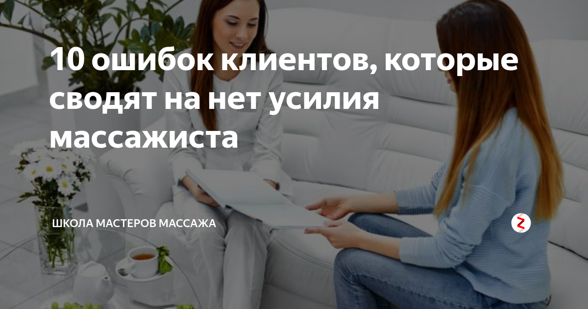 Ошибки клиента. Ошибки клиентов. Ошибки при массаже. Какие вопросы задавать клиенту на массаже. Ошибки клиента во время курса массажа