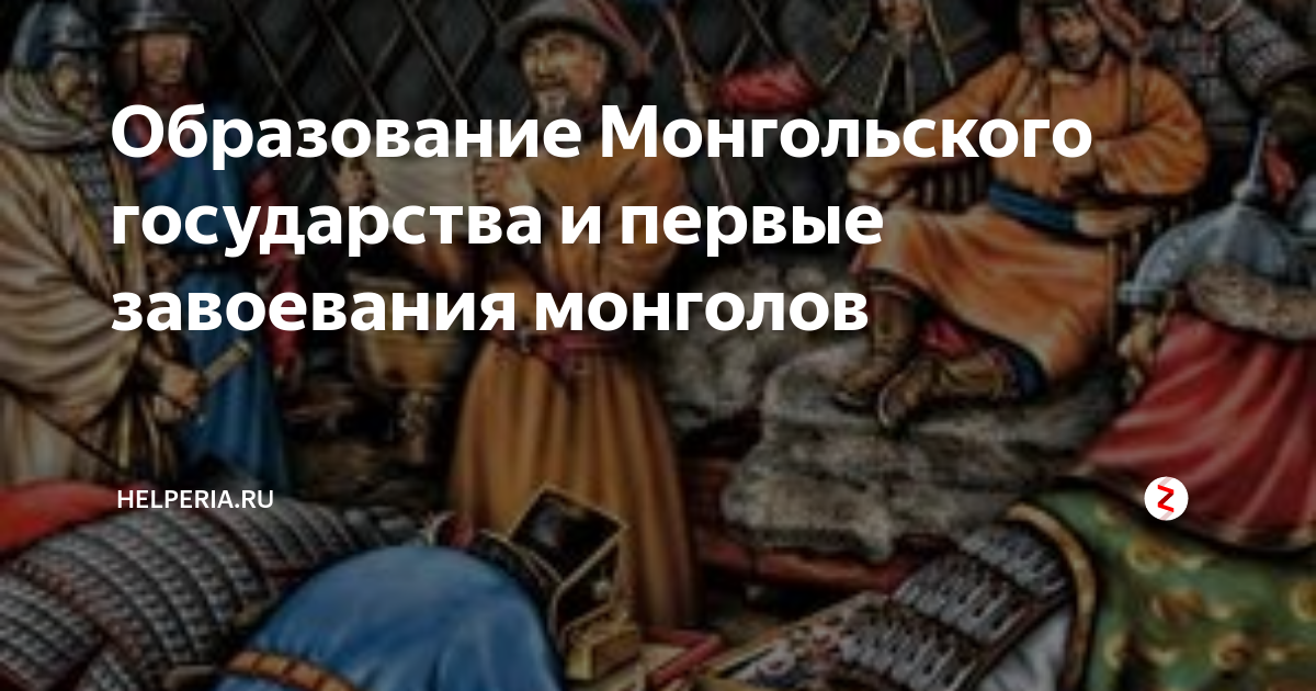 Образование Монгольского государства и первые завоевания монголов ...