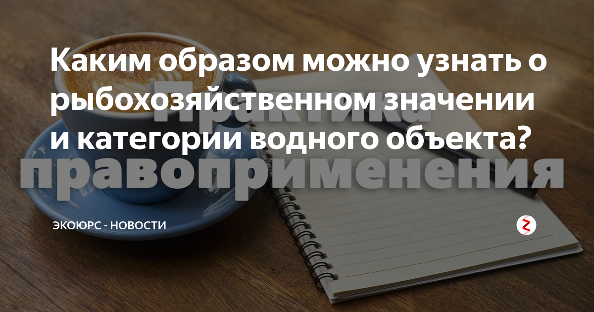 Каким образом можно узнать о рыбохозяйственном значении и категории ...