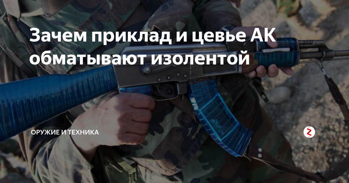 Зачем приклад и цевье АК обматывают изолентой | Оружие и техника | Дзен