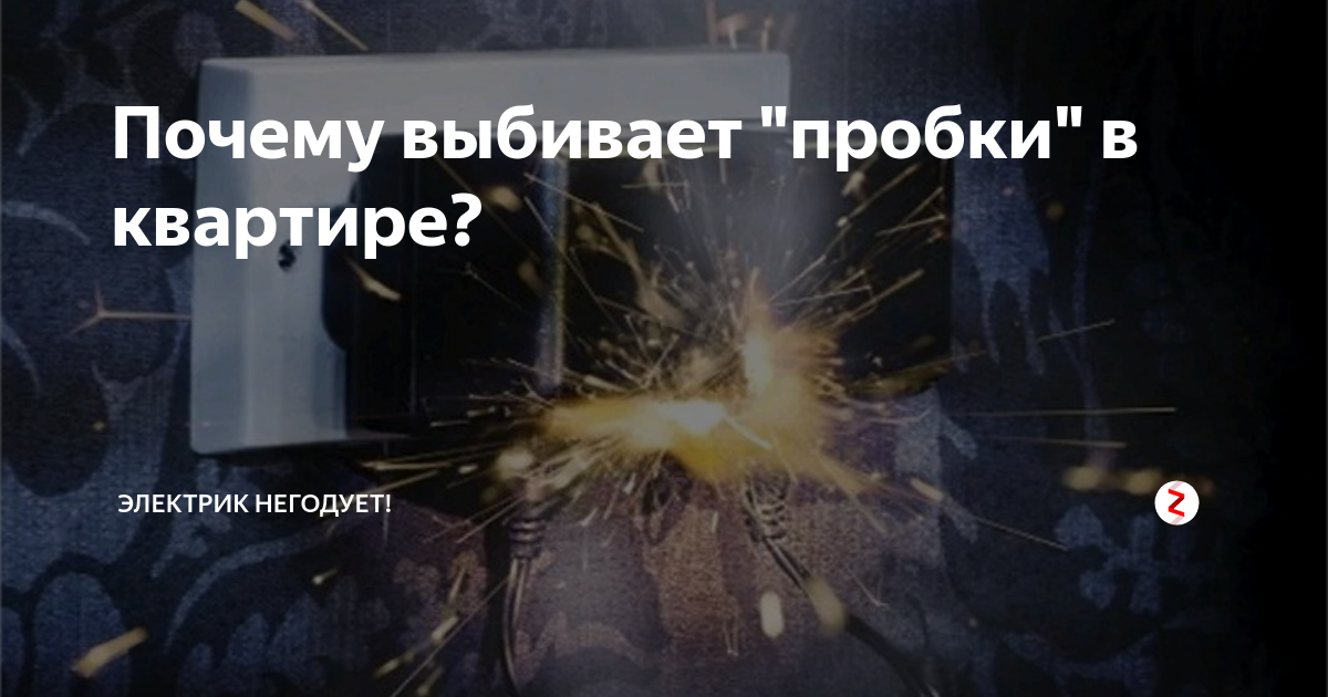 как выбивает пробки в квартире