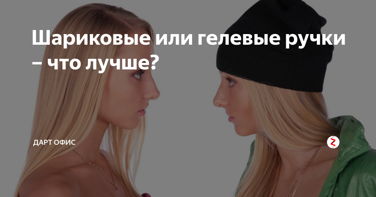 Шариковые или гелевые ручки – что лучше? | Дарт офис | Дзен