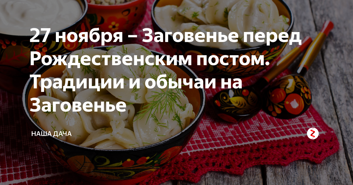 что значит заговенье на мясо