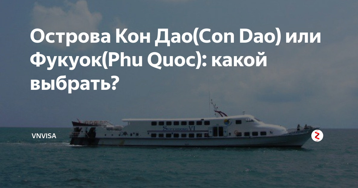 Острова Кон Дао(Con Dao) или Фукуок(Phu Quoc): какой выбрать? | Василий ...