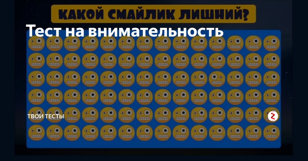 Тест твоя работа. Тест на внимательность со смайликами. Какой смайлик лишний. Найди лишний смайлик. Смайлики для статьи дзен.