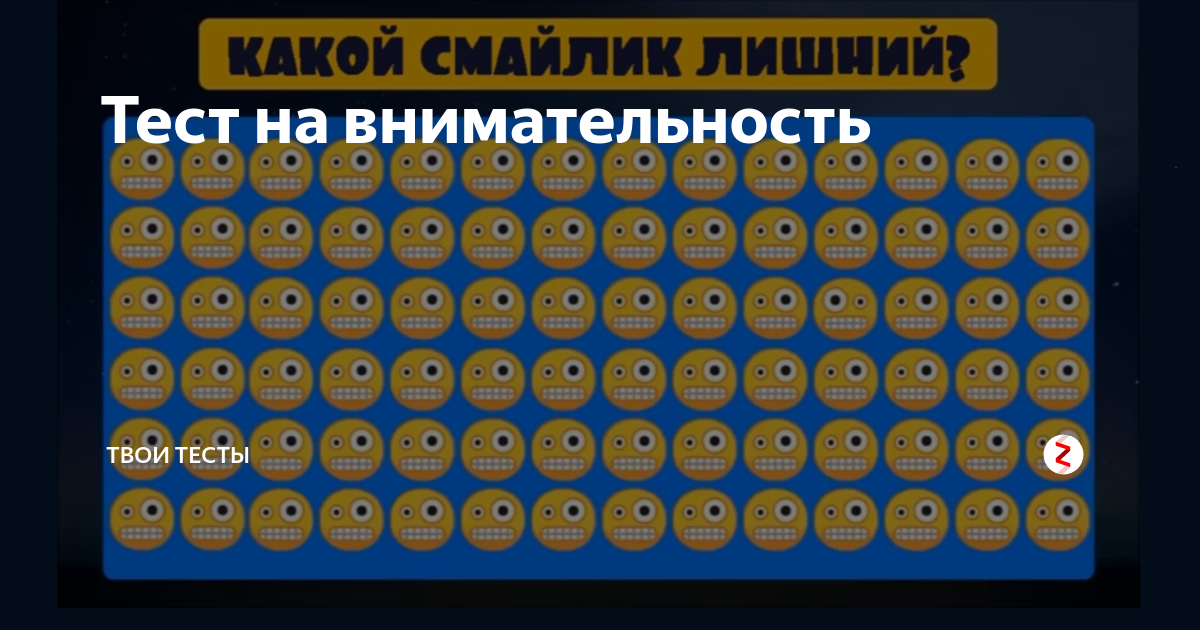 Где твой тест. Тест на внимательность со смайликами. Какой смайлик лишний. Найди лишний смайлик. Смайлики для статьи дзен.