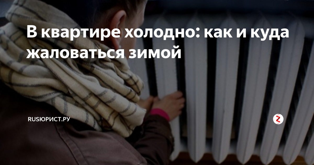 В квартире холодно: как и куда жаловаться зимой | RUSЮРИСТ.РУ | Дзен