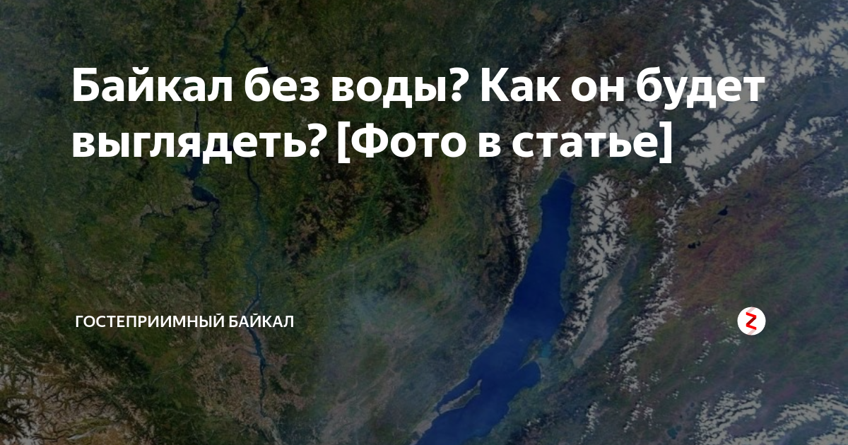 Как выглядит байкал без воды фото