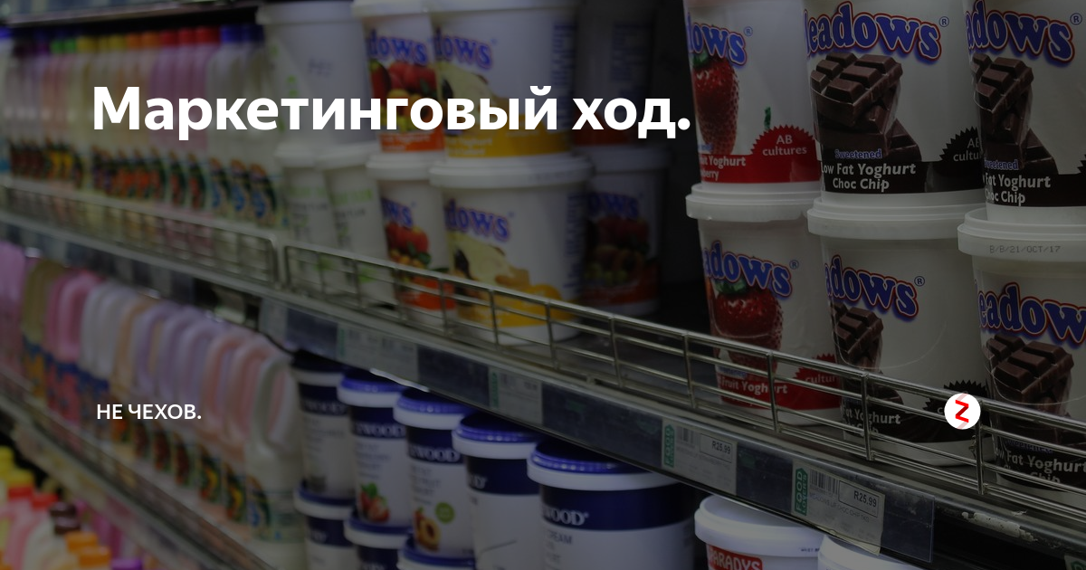 Маркетинговый ход. Маркетинговый ход в продуктовом магазине. Гениальный маркетинговый ход. Маркетинговые ходы в рекламе.