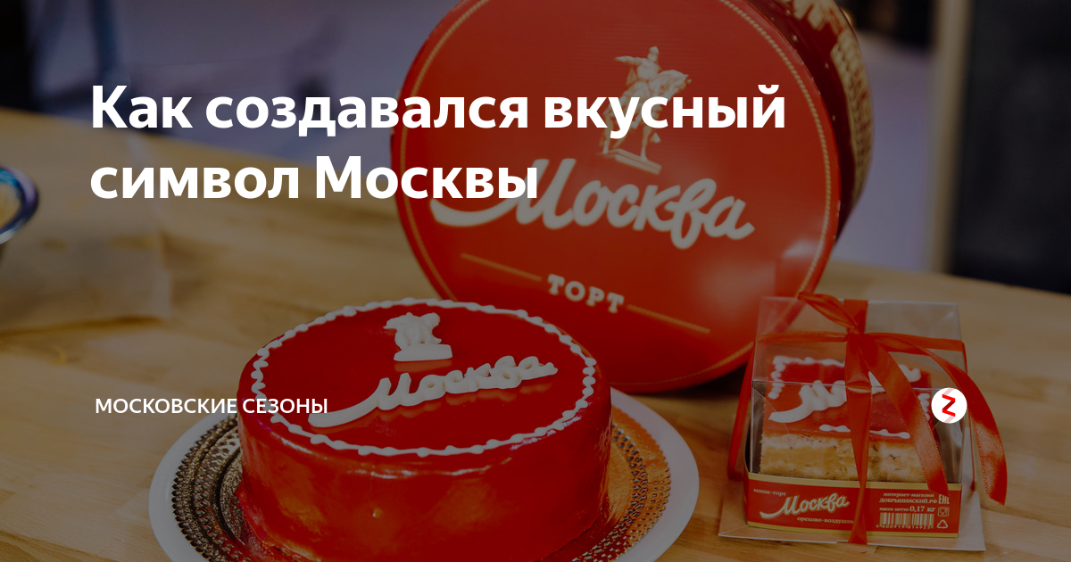 Одним из символов москвы станет торт