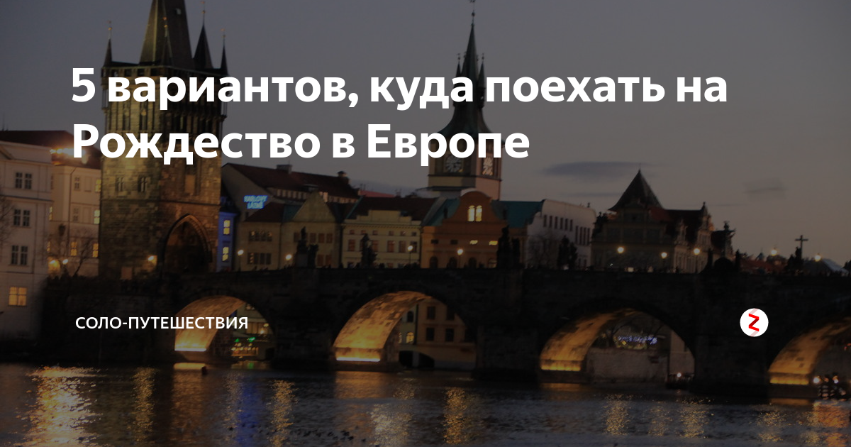 куда лучше поехать на рождество в европе