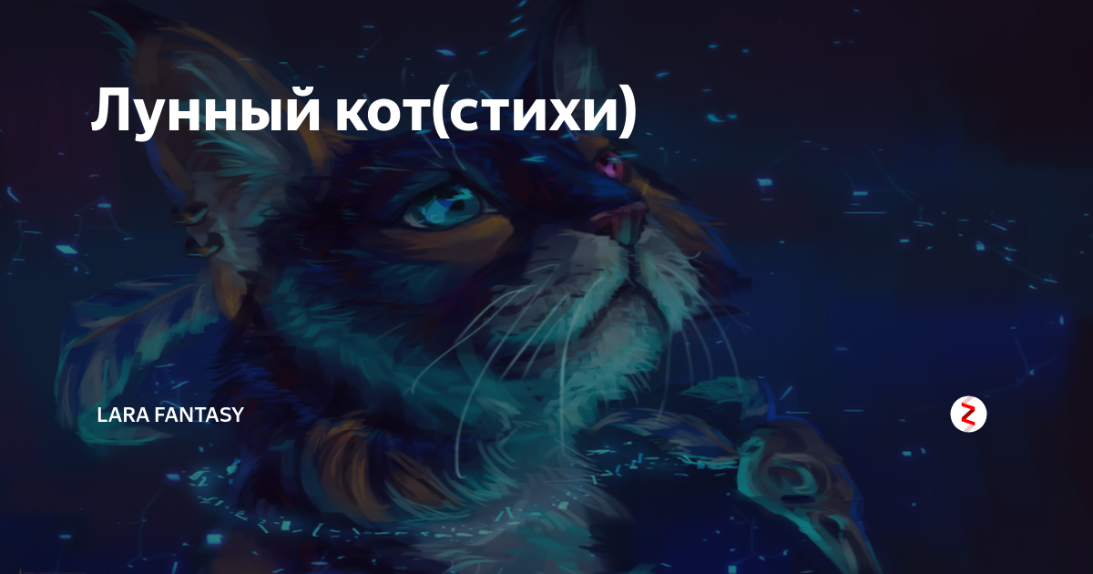 Лунный кот текст. Лунный кот текст. "лунный кот". Лунные коты песня. Стихи о котиках и кошечках ушедших на радугу.