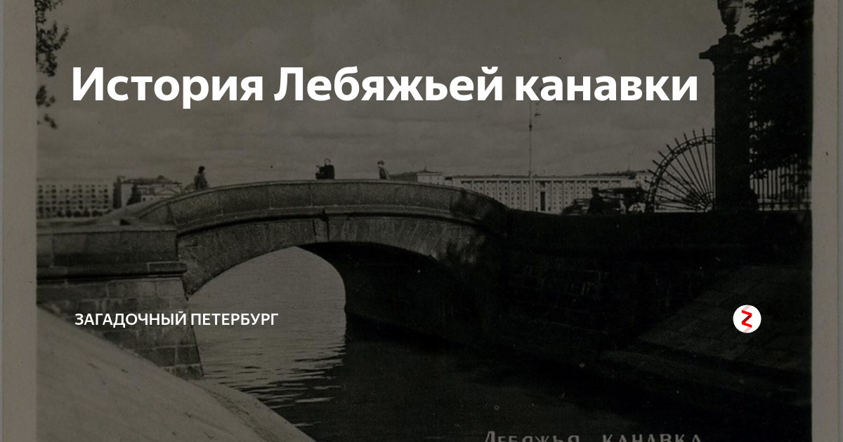 Мистический петербург истории. Лебяжья канавка в Санкт-Петербурге. Мистический Петербург. Литейный мост мистические фото. Лебяжья канавка в Санкт-Петербурге на карте Санкт-Петербург.