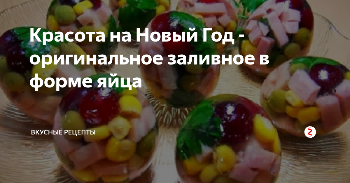 Заливное Яйца Фаберже с ветчиной и овощами