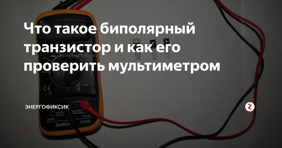 Что такое биполярный транзистор и как его проверить мультиметром ...