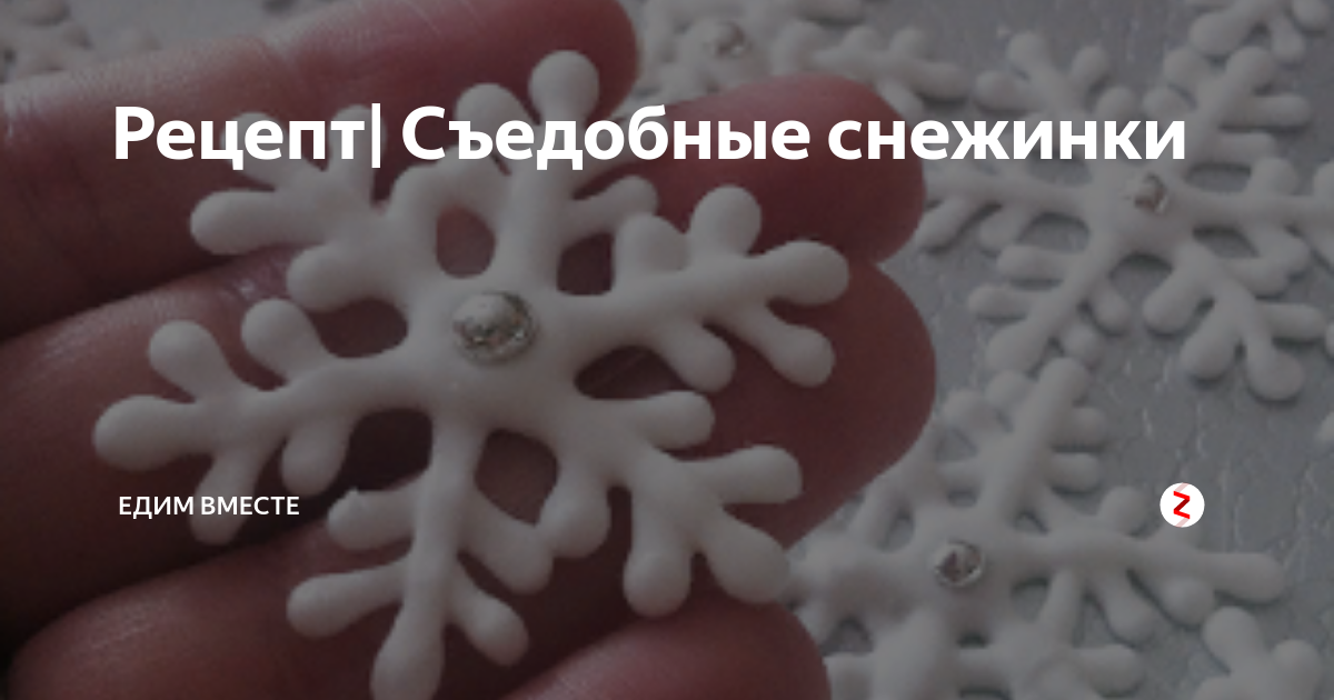 Снежинка съедобная шоколад