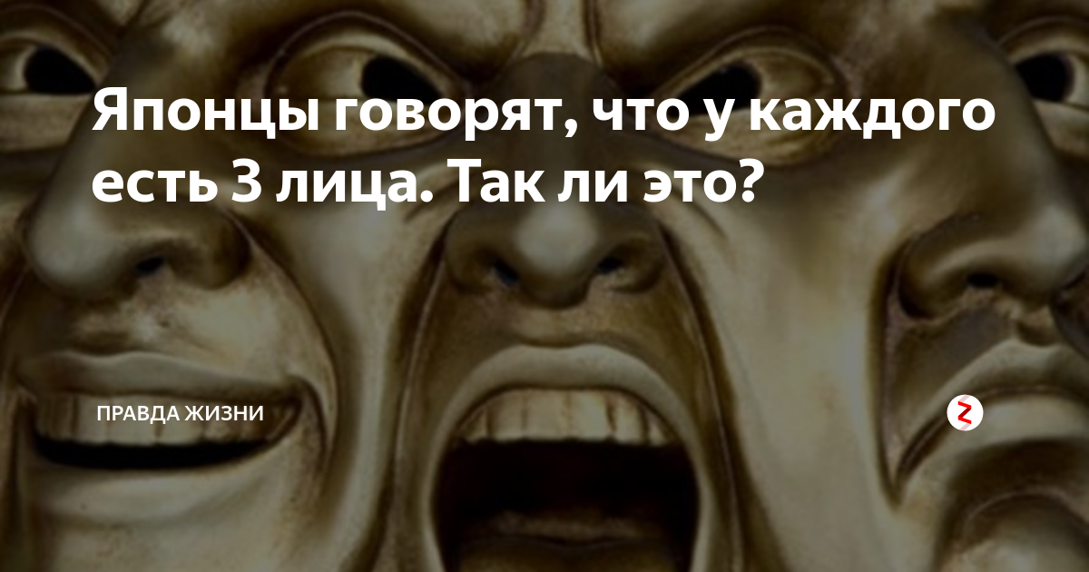 Почти у каждого народа есть. У каждого есть три лица. Японцы говорят у человека три лица. Человек с тремя лицами.