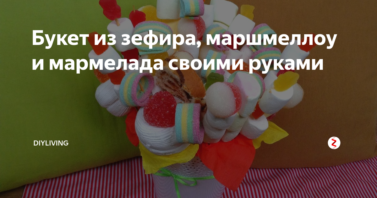 Букет из зефира, маршмеллоу и мармелада своими руками