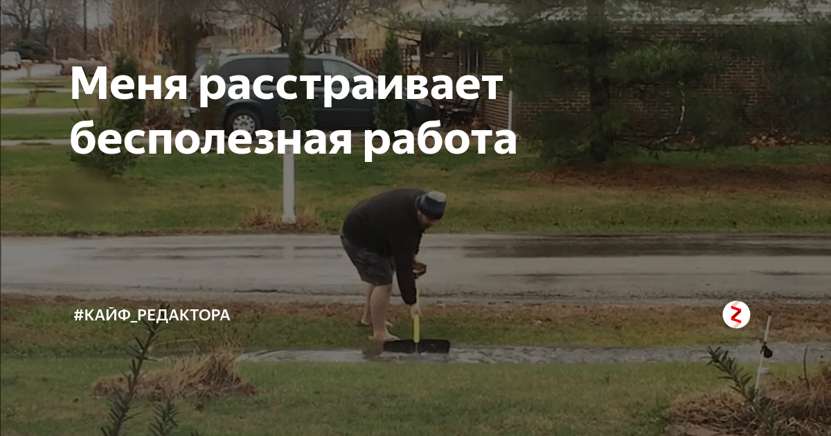 Мем бесполезный. Пример бесполезной работы. Бесполезная работа. Работа в кайф. Когда работа в кайф картинки.