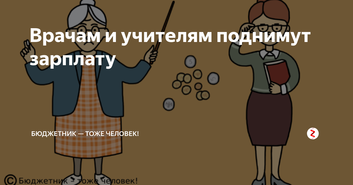 С 1 сентября учителям повышают зарплату. Когда повысят зарплату учителям.