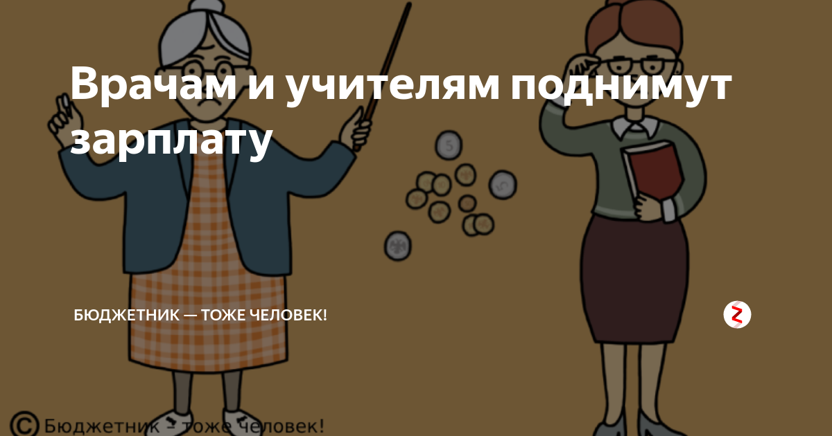 Поднять зарплату учителям врачам. Когда повысят зарплату учителям. Зарплата учителей врачей повысят юмор. Добавили зарплату ученым, учителям, врачам.