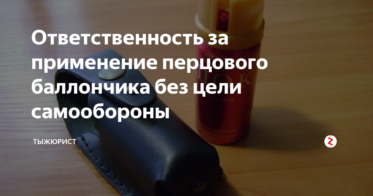 Газовый баллончик в глаза. Ответственность за применение перцового баллончика. Надышался перцовым баллончиком. Последствия газового баллончика. Со скольки лет перцовый баллончик можно носить