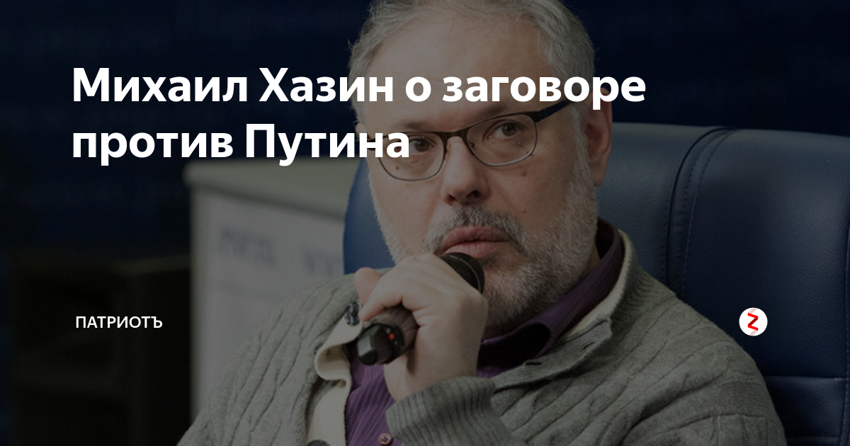 Хазин дзен канал. Хазин о либералах и Путине. Хазин текст. Михаил Хазин доброе выражение лица. Текст Хазин актер.