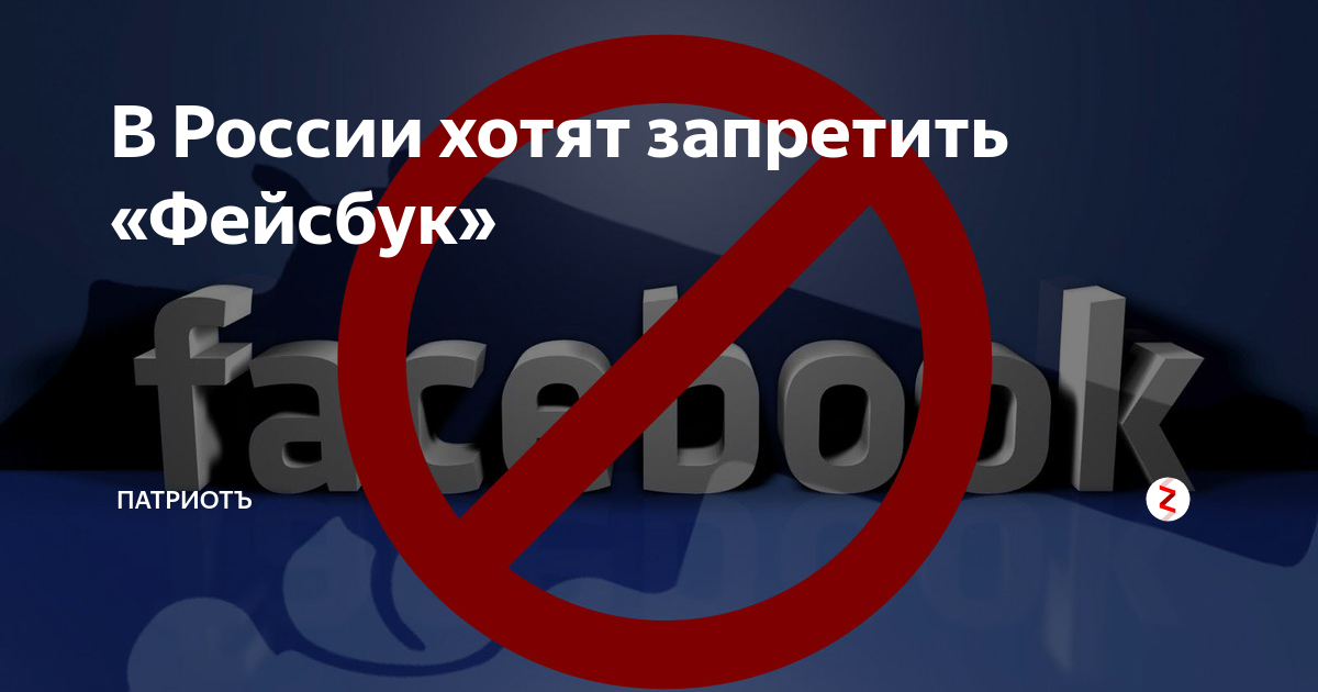 Фейсбук запретили в России. Запрет Facebook в России. Фейсбук запрещен. Фейсбук под запретом. Фейсбук запрещен в россии или нет