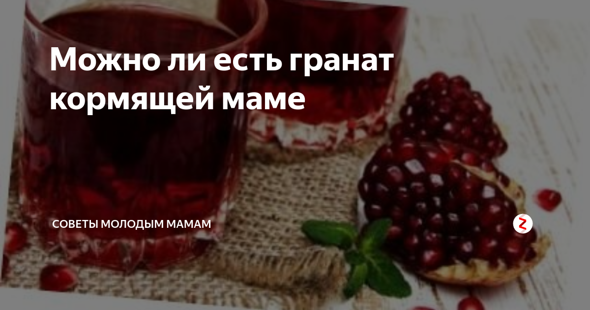 Можно ли есть гранат. Гранат при кормлении. Можно кушать гранат кормящей маме. Гранатовый сок при грудном вскармливании. Можно гранаты кормящей маме