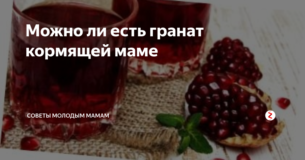 При гв можно пить сок. Гранатовый сок при грудном вскармливании. Можно ли кормящей маме гранаты. Можно кушать гранат кормящей маме. Пить гранатовый сок.