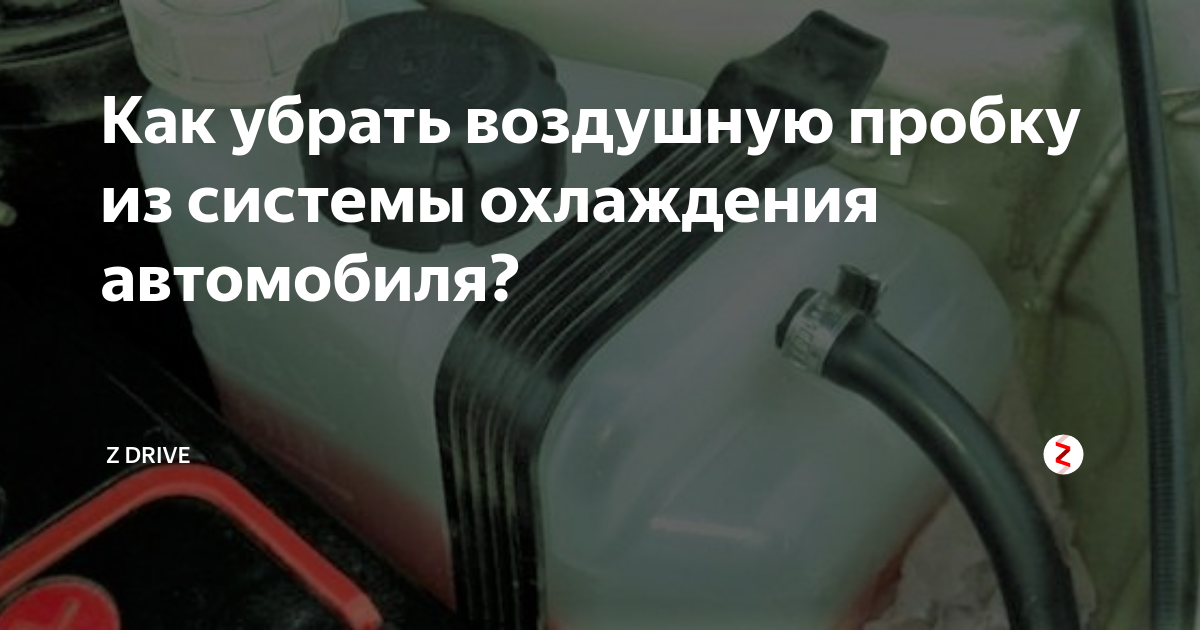 Как образуется воздушная пробка в системе охлаждения?