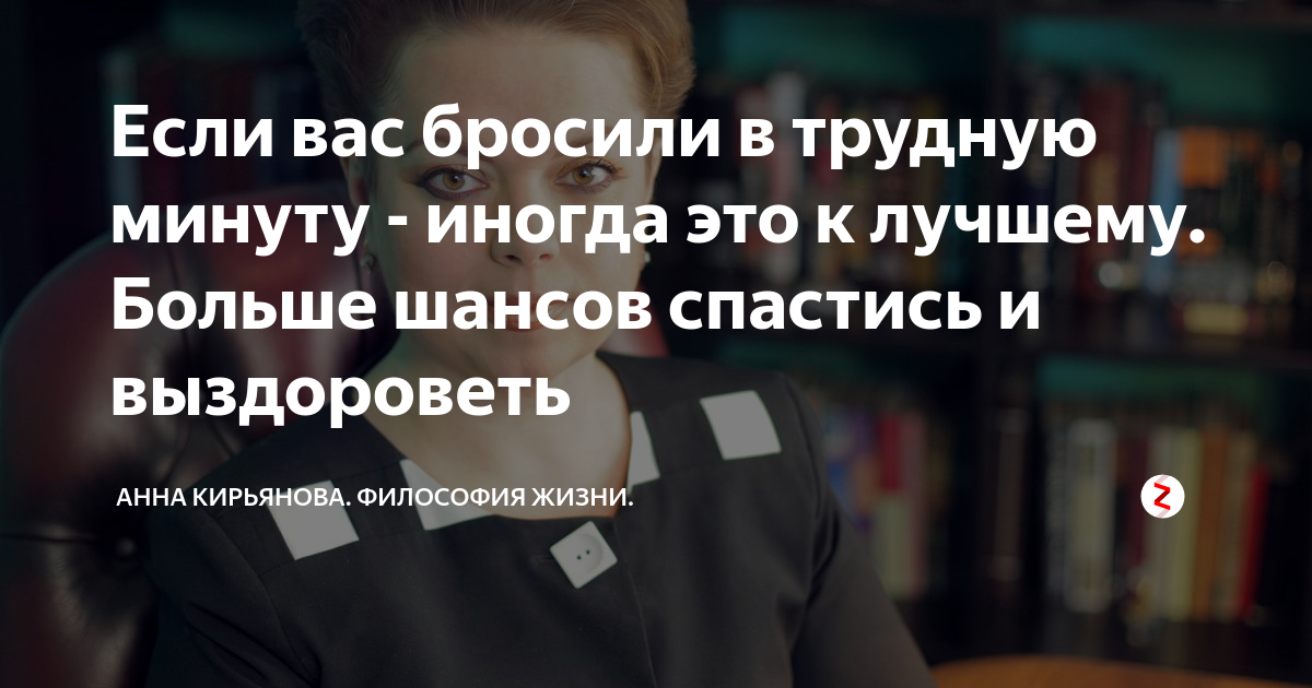 В трудные минуты понимаешь. Если вас бросили в трудную минуту. Если человек оставил вас в трудную минуту. Если друг бросил в трудную минуту. Когда бросили в трудную минуту