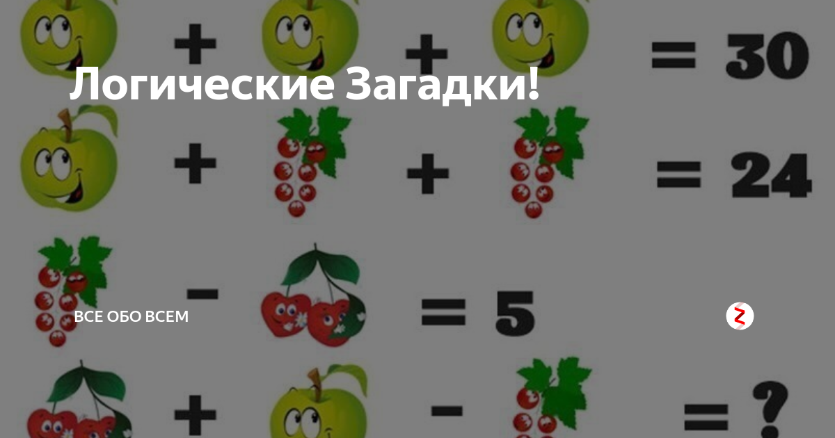 Логические загадки. Закладки на логику с ответами. Загадки на логику карты. Загадка на логику про цветы. Викторина все обо всем с ответами