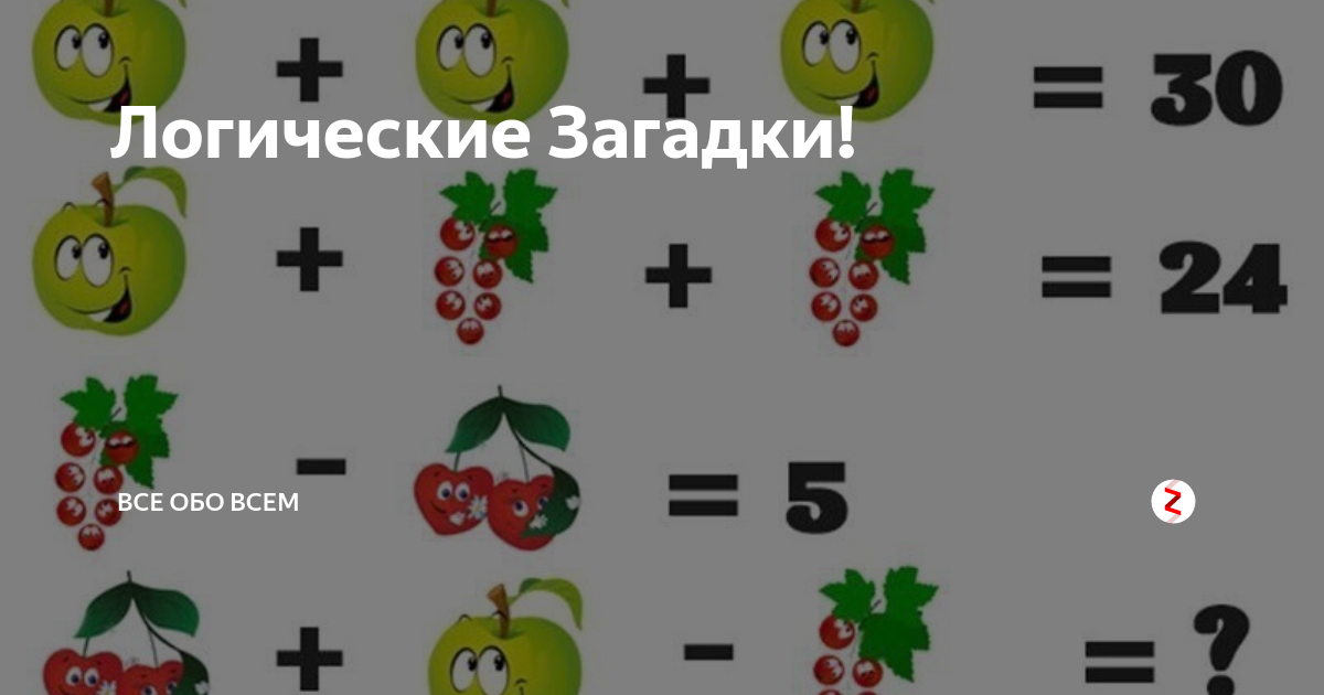 Всем обо всем ответы. Закладки на логику с ответами. Загадки на логику карты. Загадка на логику про цветы. Викторина все обо всем с ответами.