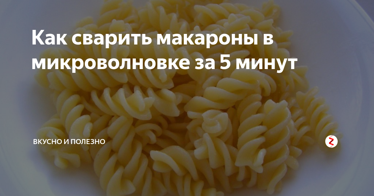 Как сварить макароны в микроволновке. Макароны в микроволновке. Макароны в микроволновке. Макаруны в микроволновке. Макароны из микроволновки.
