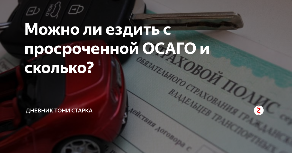 Езда с просроченными правами 2023. Закончилась страховка — сколько можно ездить❓. Просрочен ОСАГО. Штраф за просроченную страховку на автомобиль ОСАГО. Сколько можно ездить без страховки.