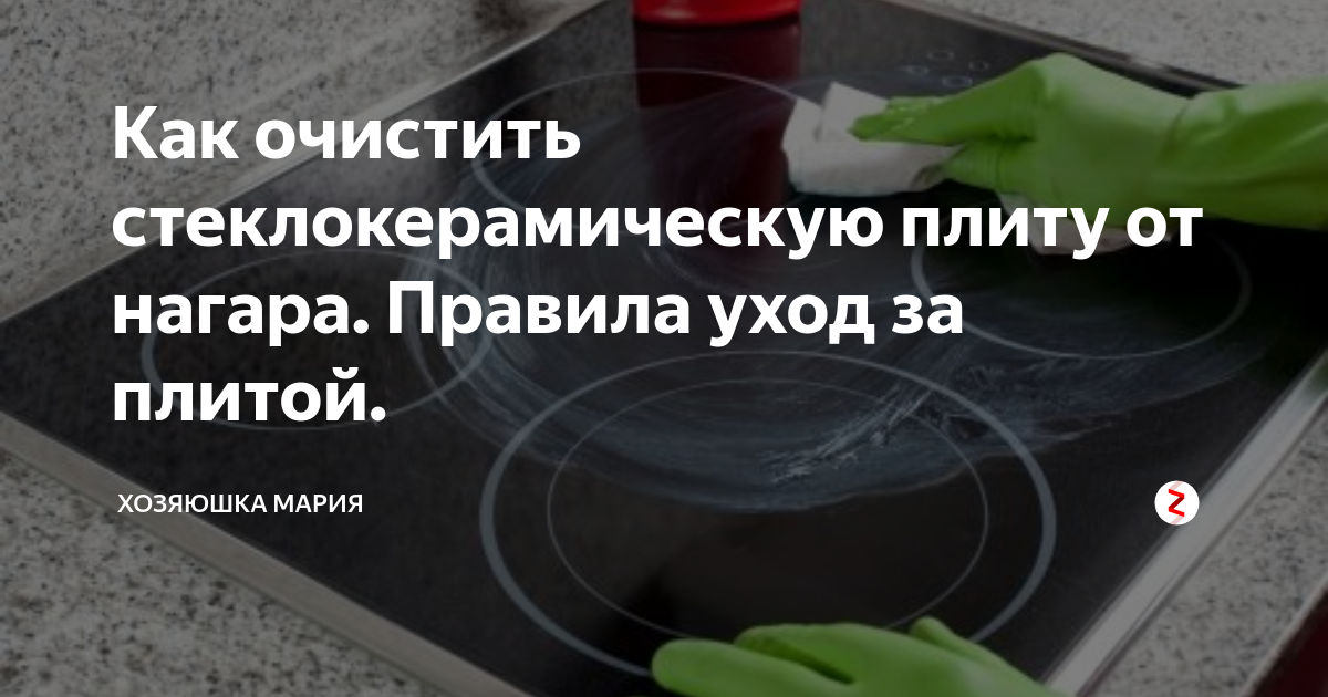 Как и чем эффективно очистить стеклокерамическую плиту в домашних условиях?