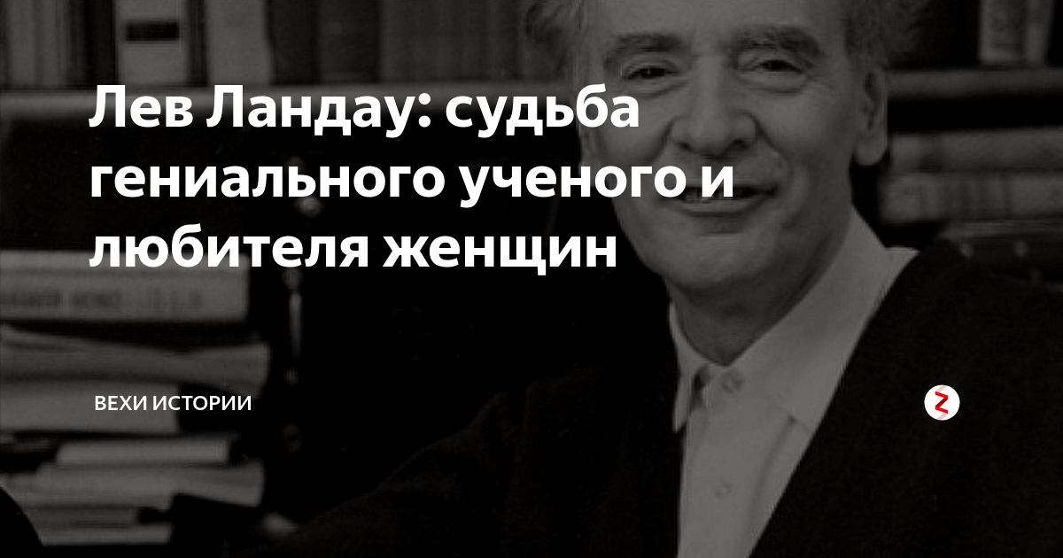 Лев Ландау: судьба гениального ученого и любителя женщин | Вехи Истории ...
