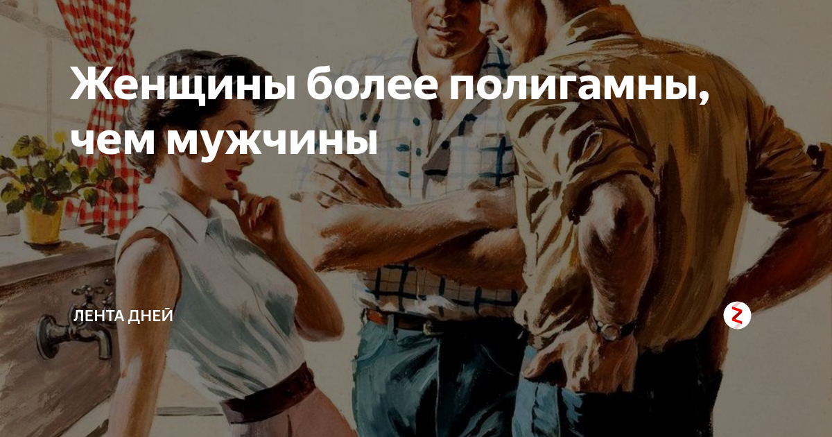 Мужчины полигамны. Мужчины полигамны а женщины моногамны. Мужские рассказы о женщинах. Полигамность что это мужская. Полигамный парень