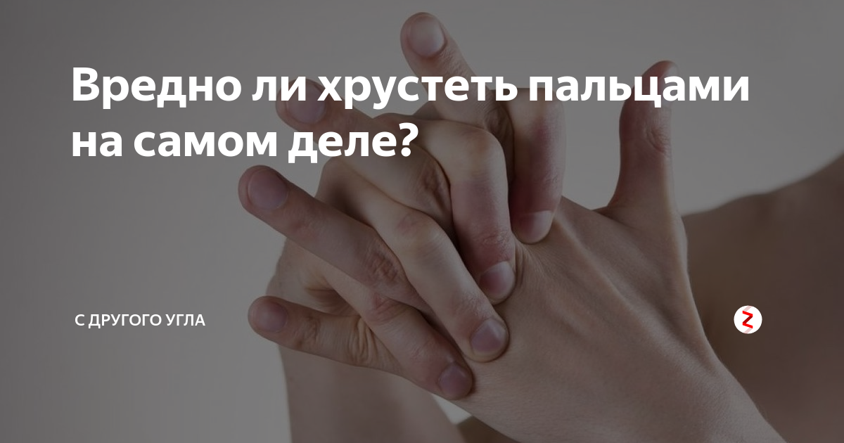 Что будет если хрустеть пальцами. Вредно ли хрустеть пальцами на руках. Хруст пальцев вреден или полезен. Почему вредно хрустеть пальцами. Почему нельзя хрустеть пальцами.